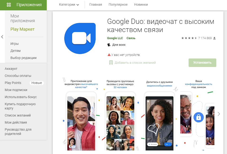 Google Duo в Play Market