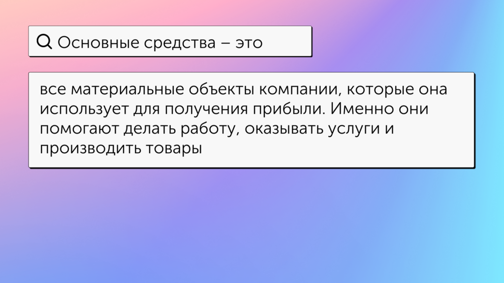 что такое основные средства