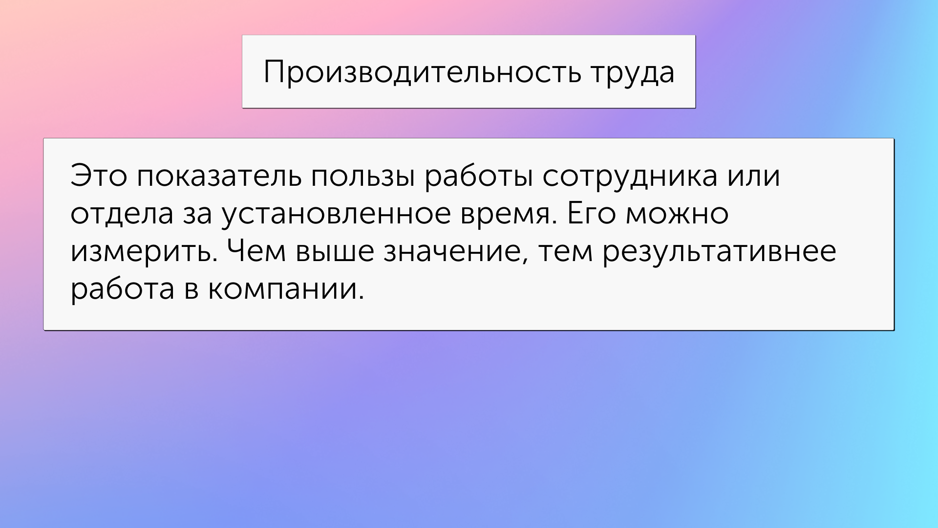 Что такое производительность труда