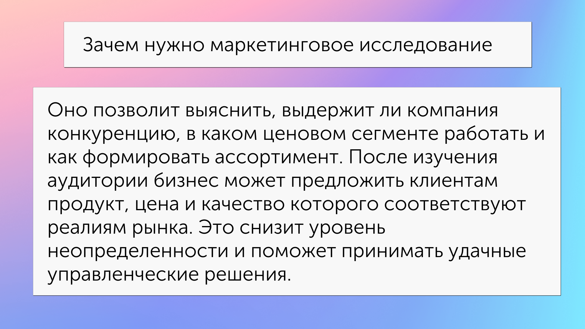 Для чего необходимо маркетинговое исследование