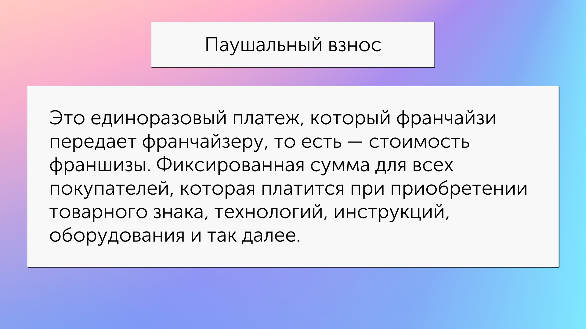 Что такое паушальный взнос