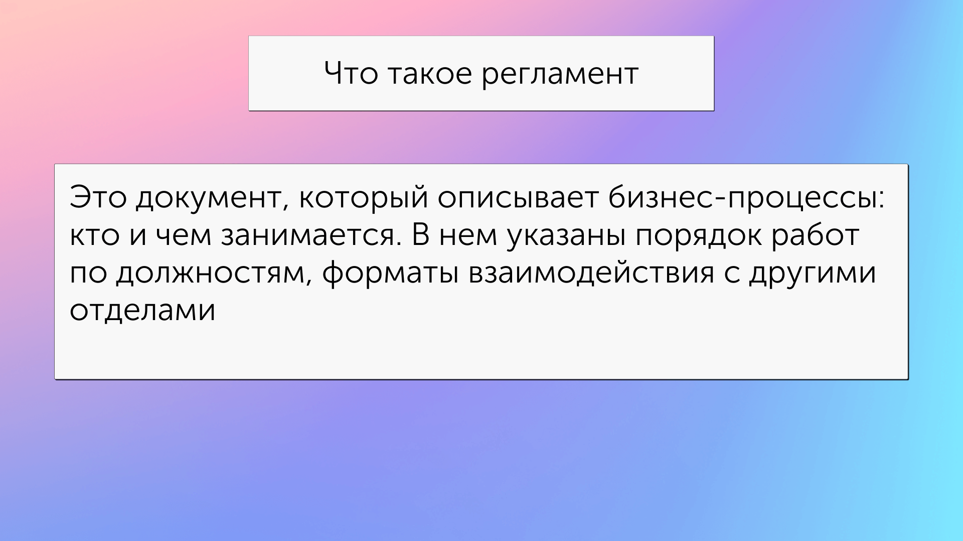 Что такое регламент