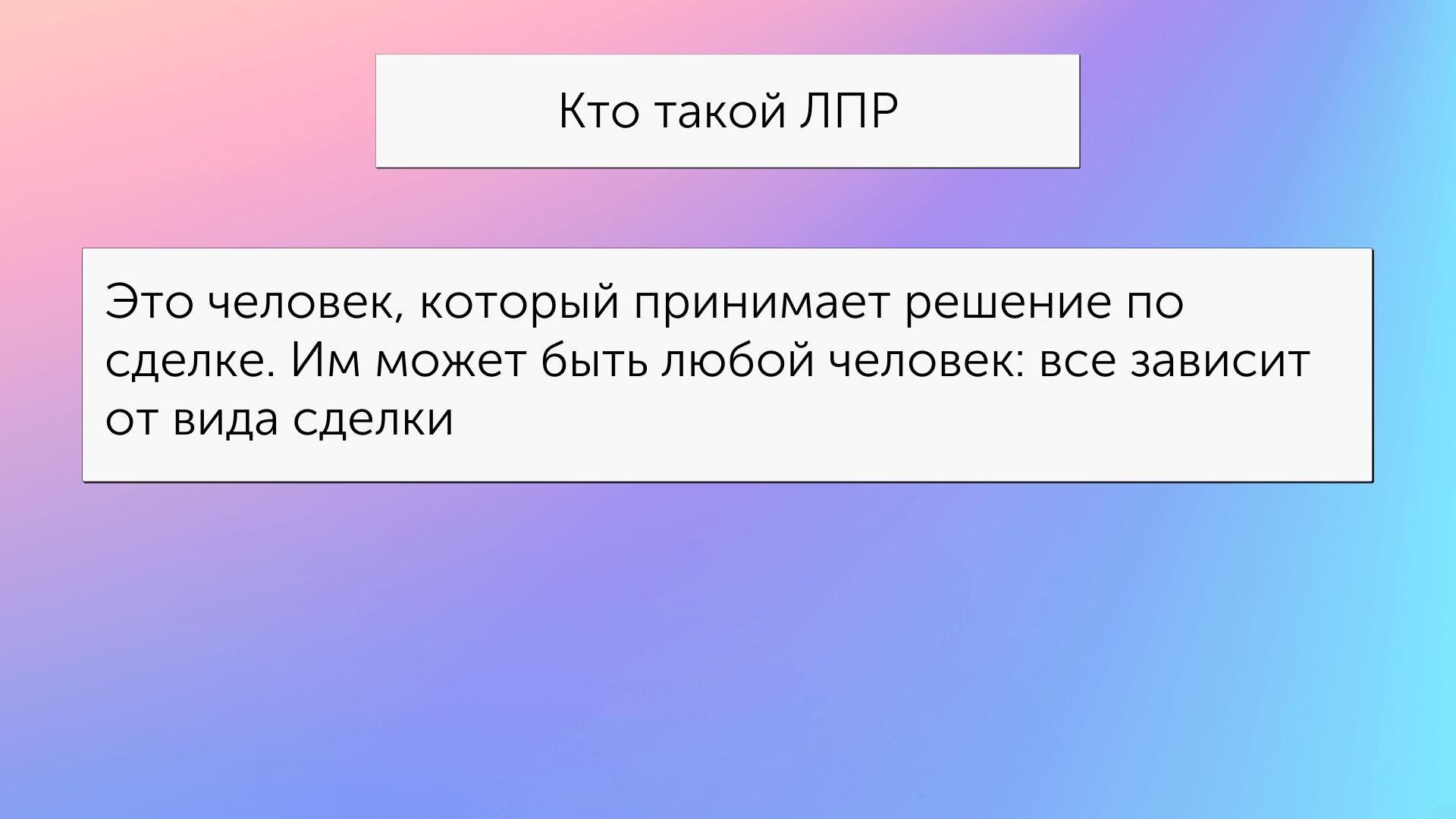 Кто такой ЛПР в продажах