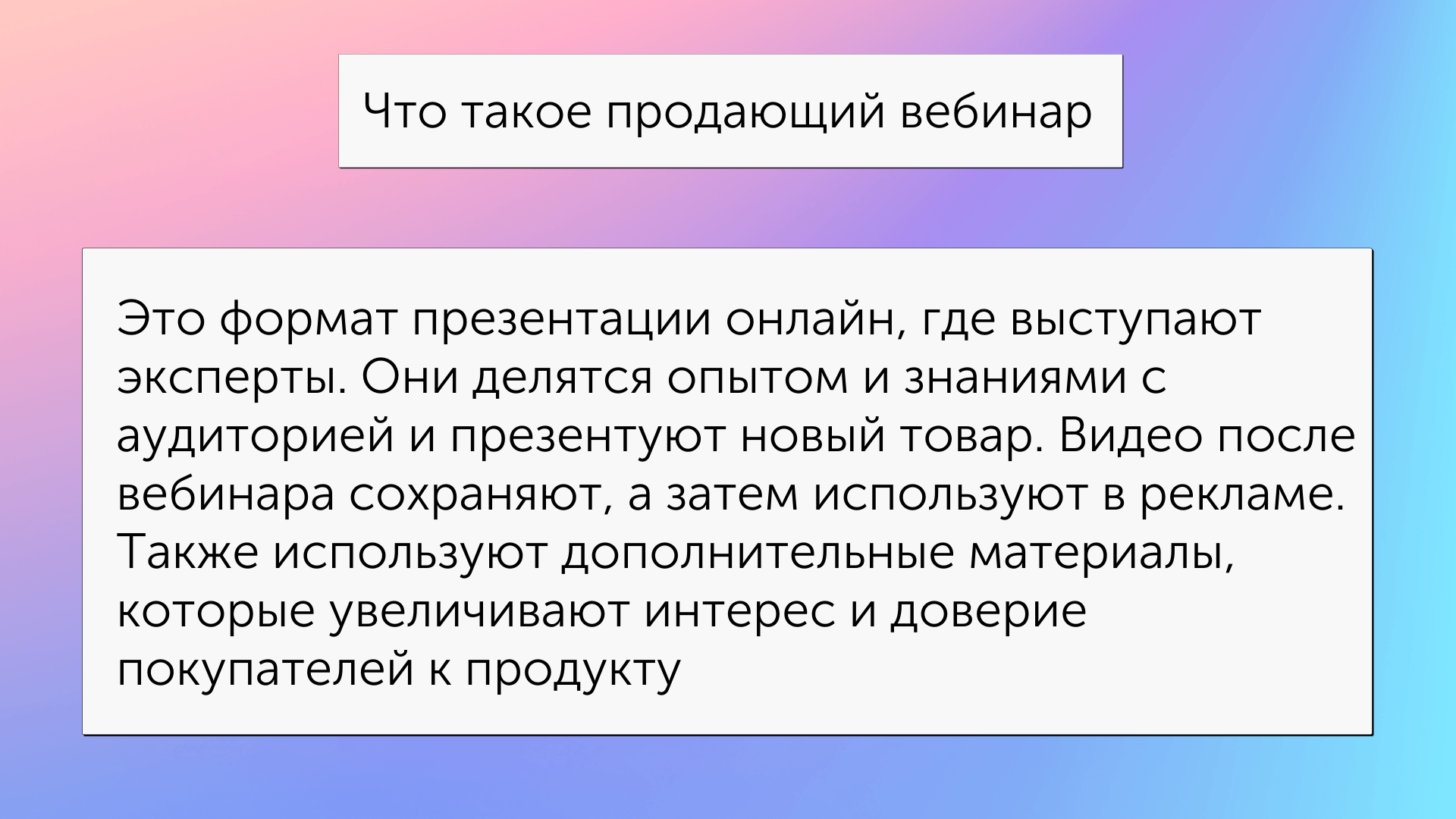 Что такое продающий вебинар