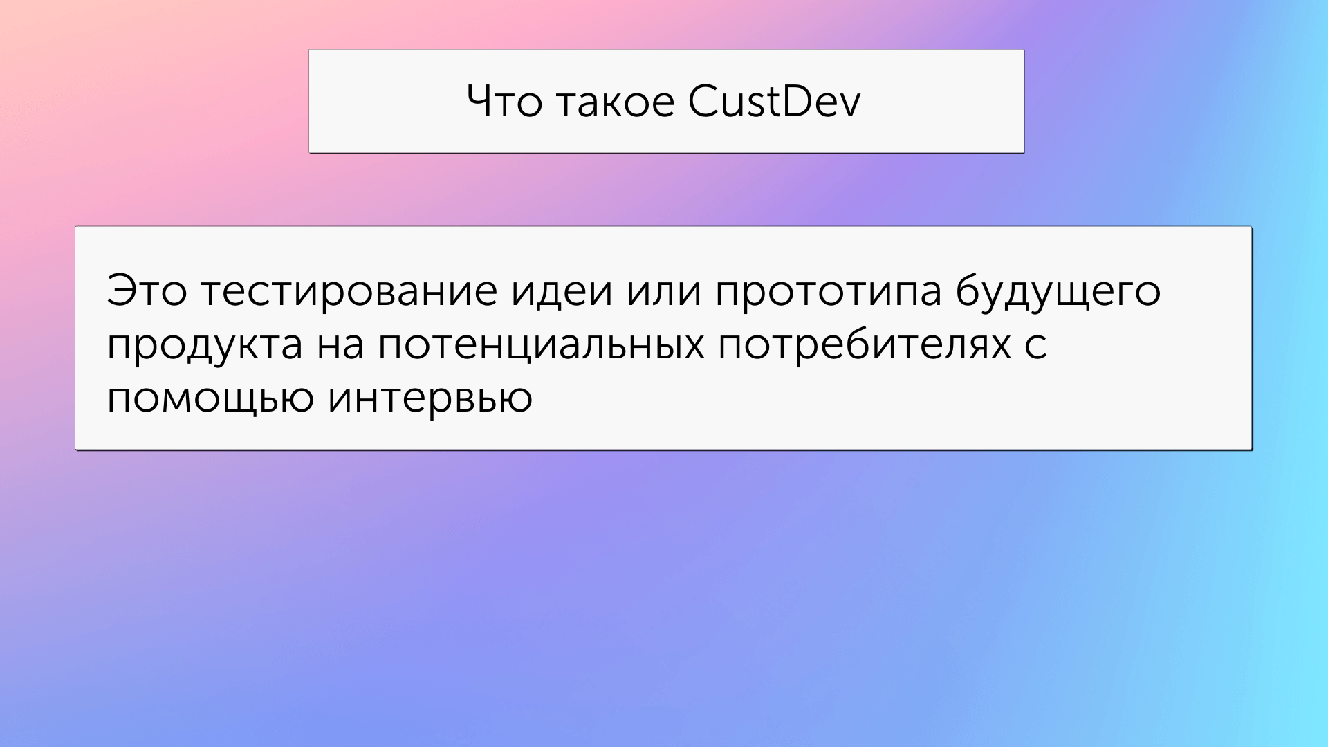 Что такое CustDev