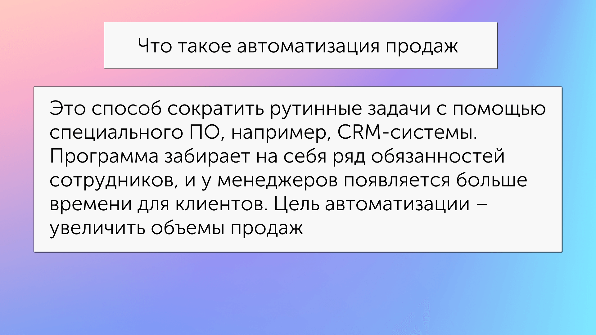 Что такое автоматизация продаж