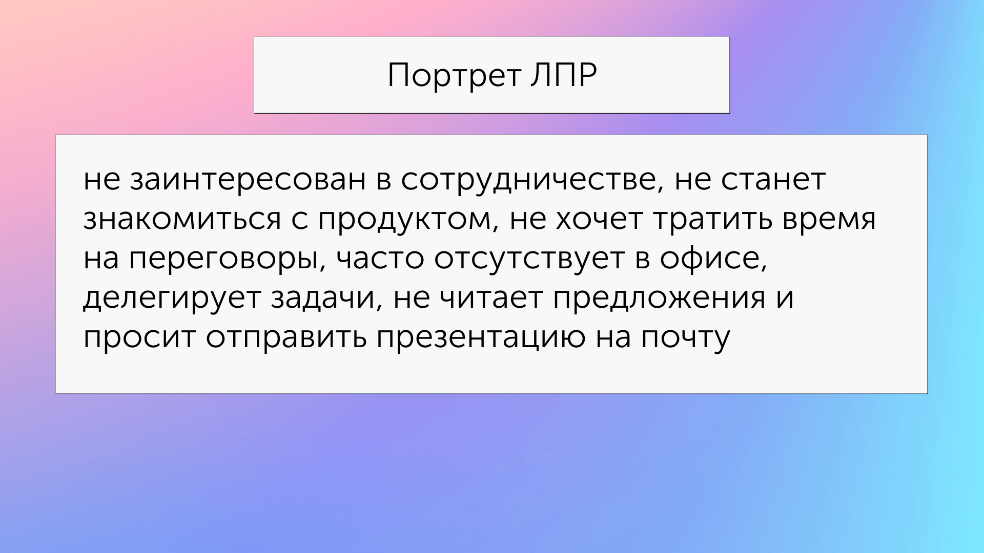 Портрет типичного ЛПР