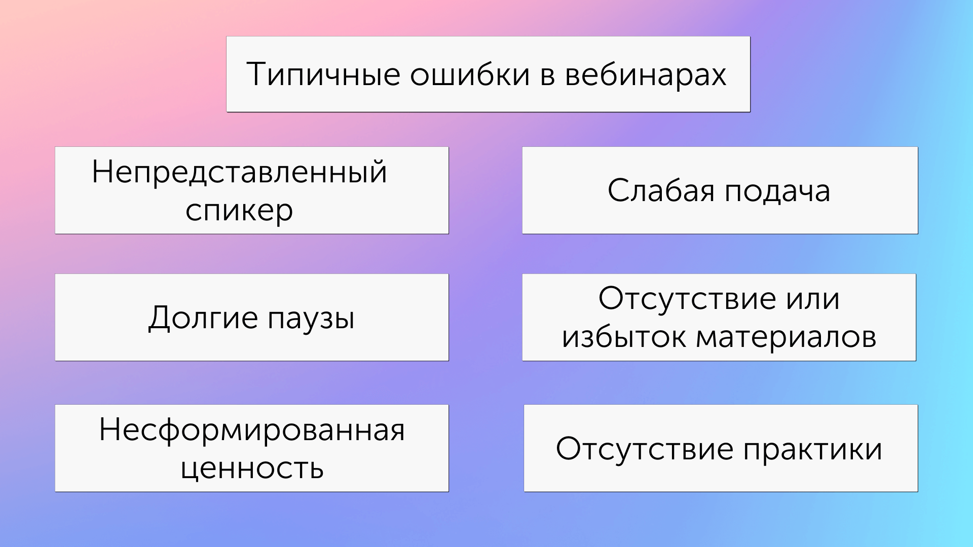 Ошибки в продающих вебинарах