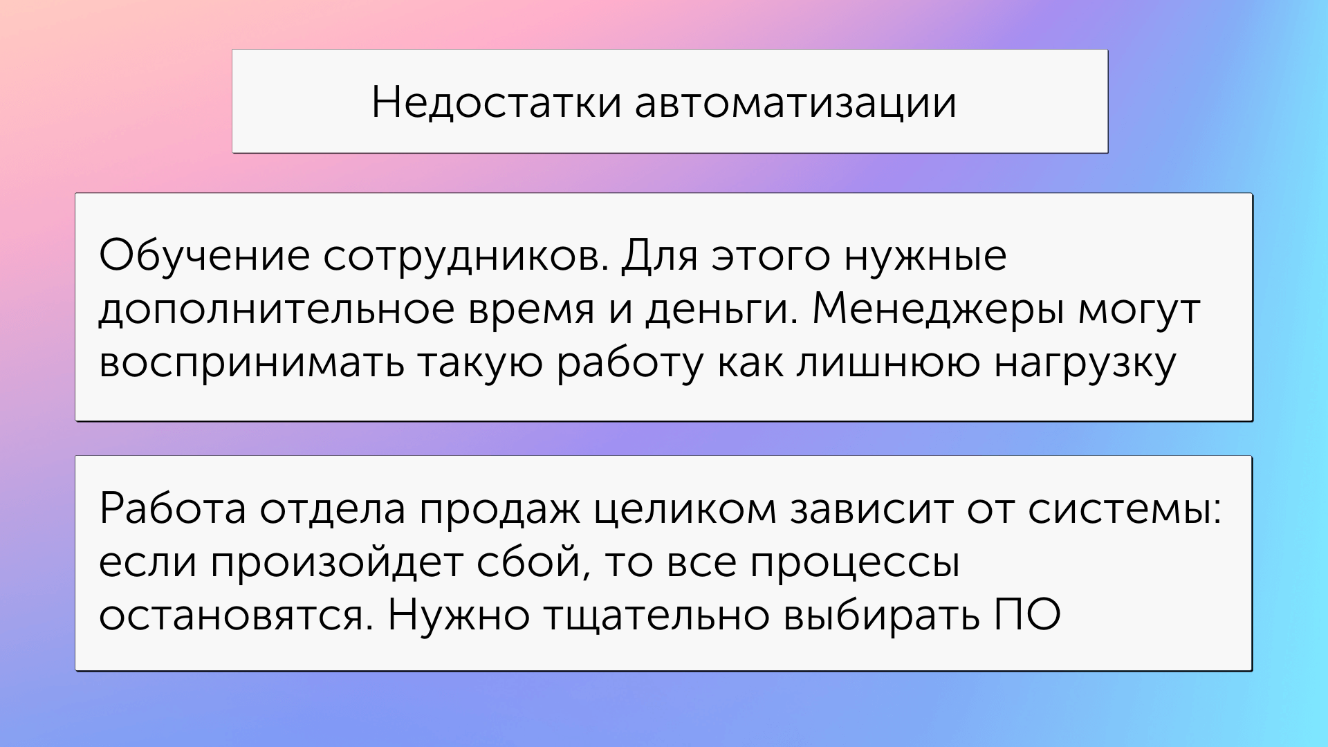 Недостатки автоматизации продаж