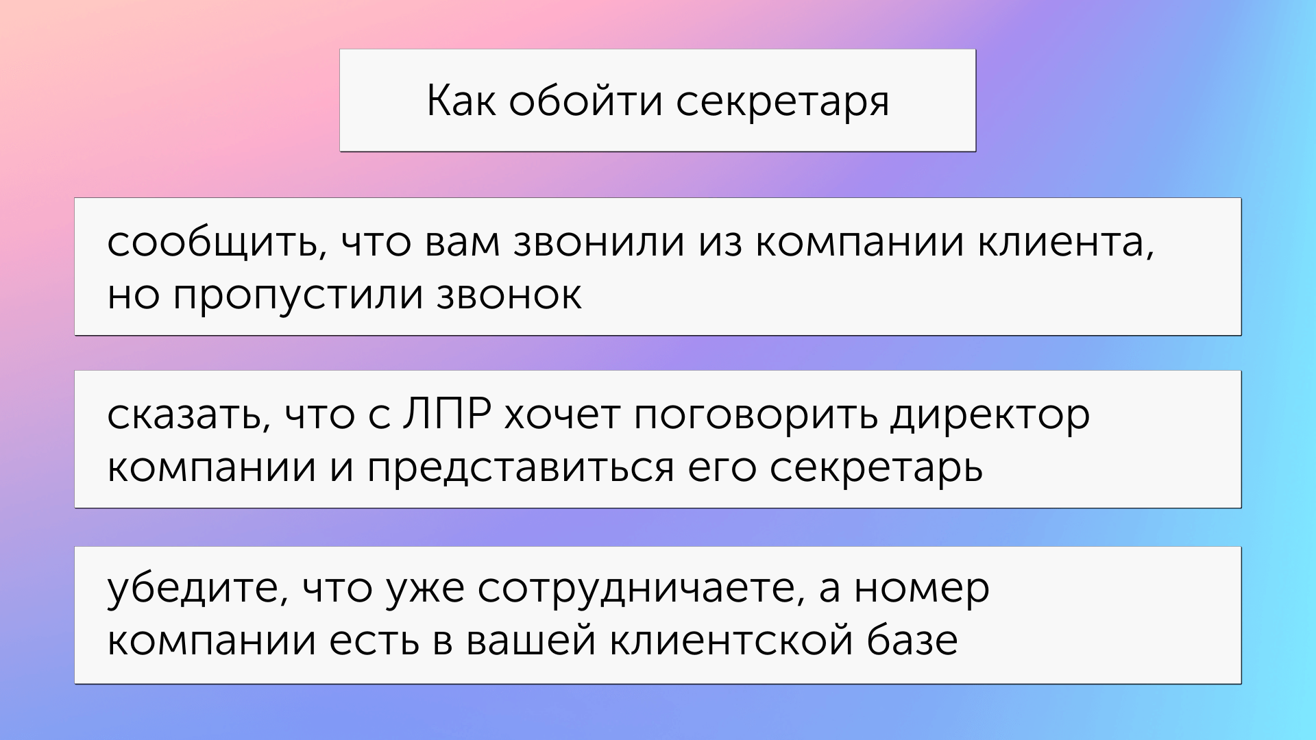 Как обойти секретаря