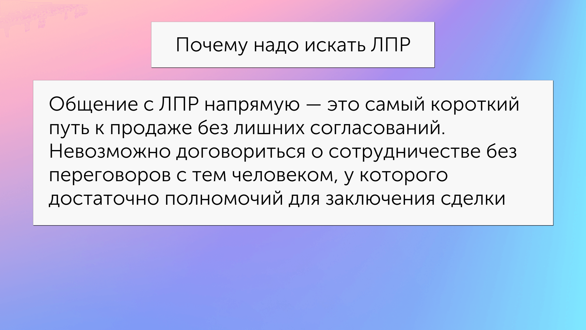 Зачем нужно выявлять ЛПР