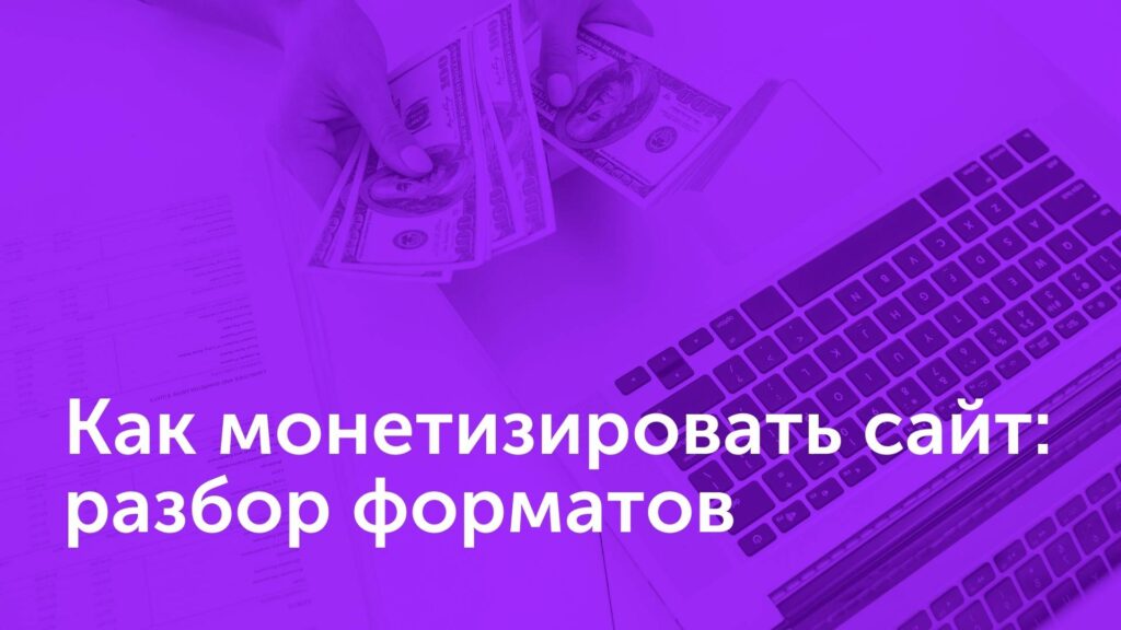 Как монетизировать сайт: разбор форматов