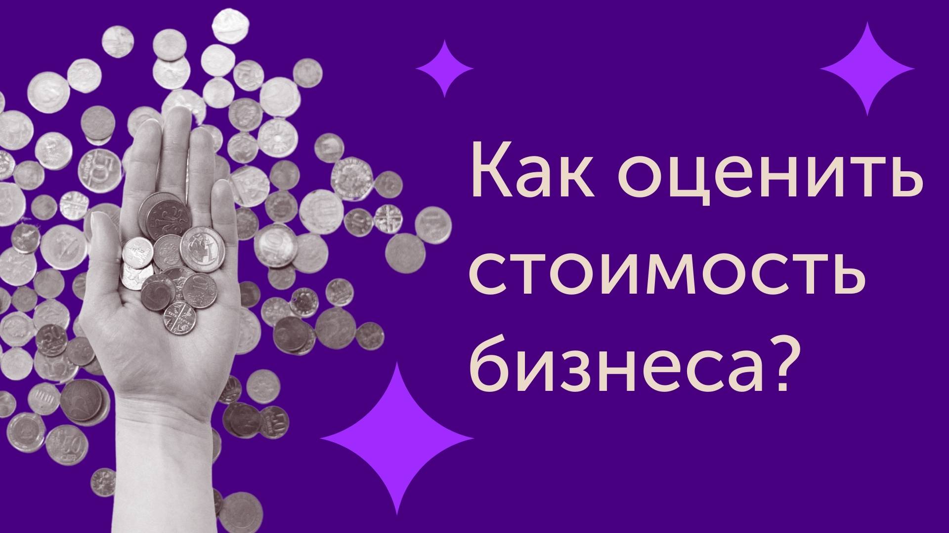 Как Оценивается Стоимость Бизнеса При Продаже