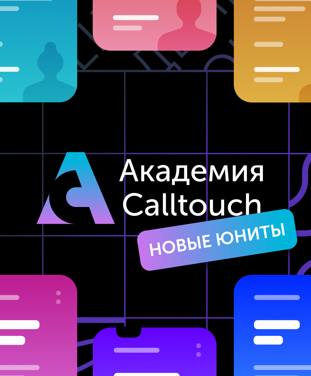 Академия Calltouch