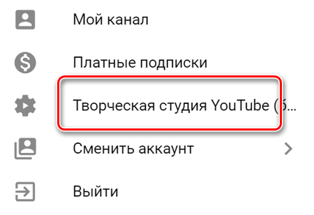 Как зайти в творческую студию YouTube