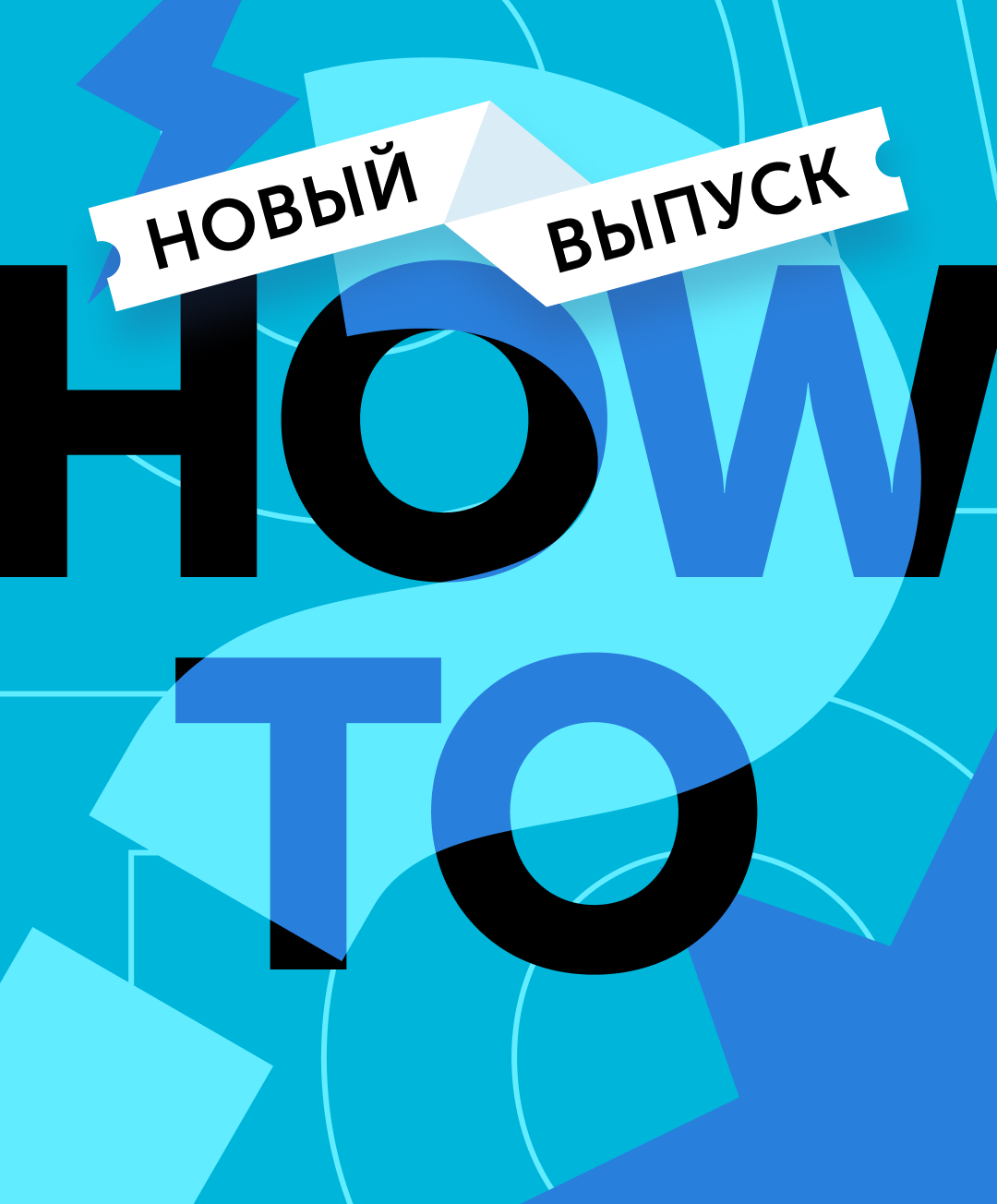 Новый How to