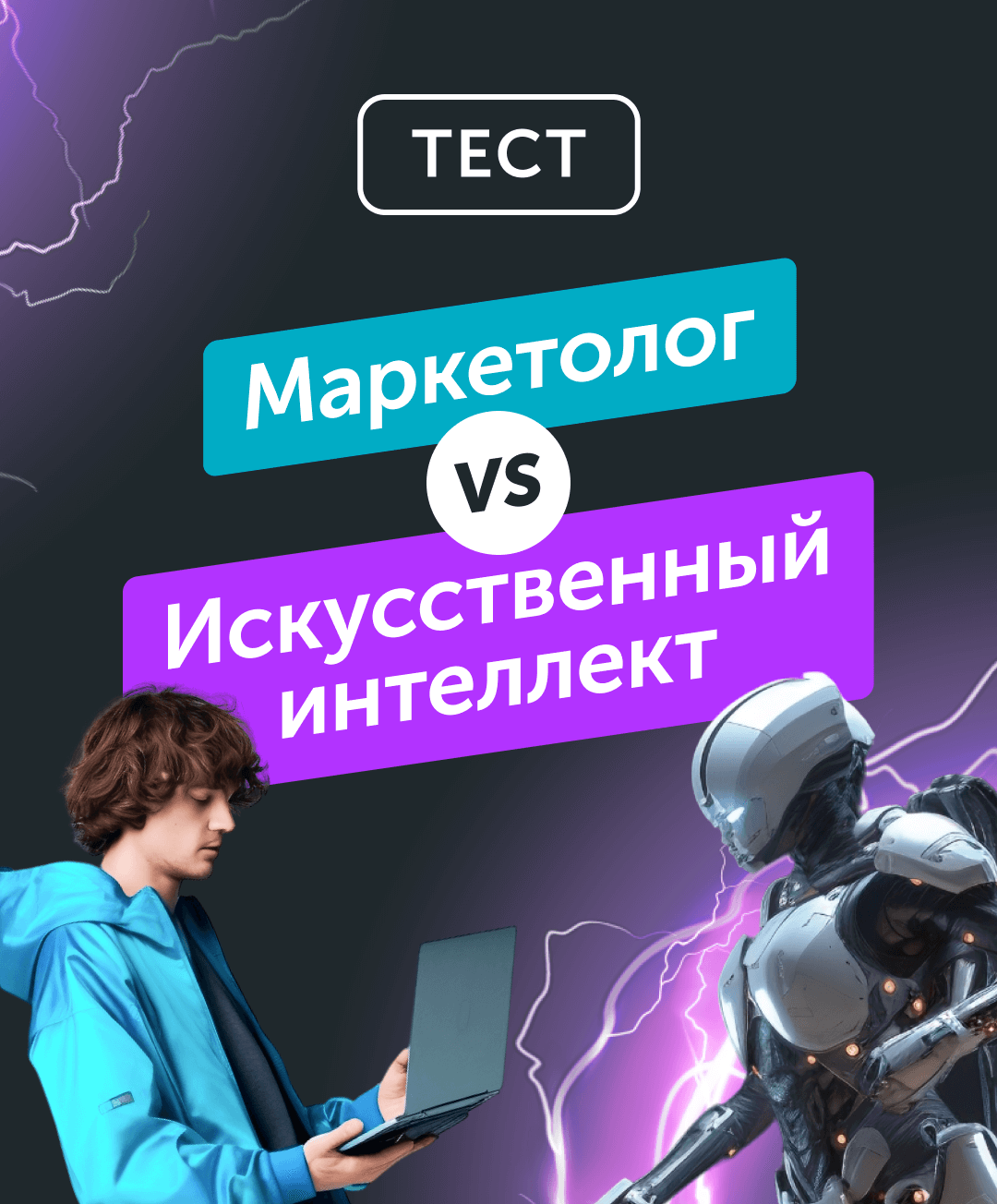 Тест “Маркетолог vs искусственный интеллект — союзники или конкуренты?”