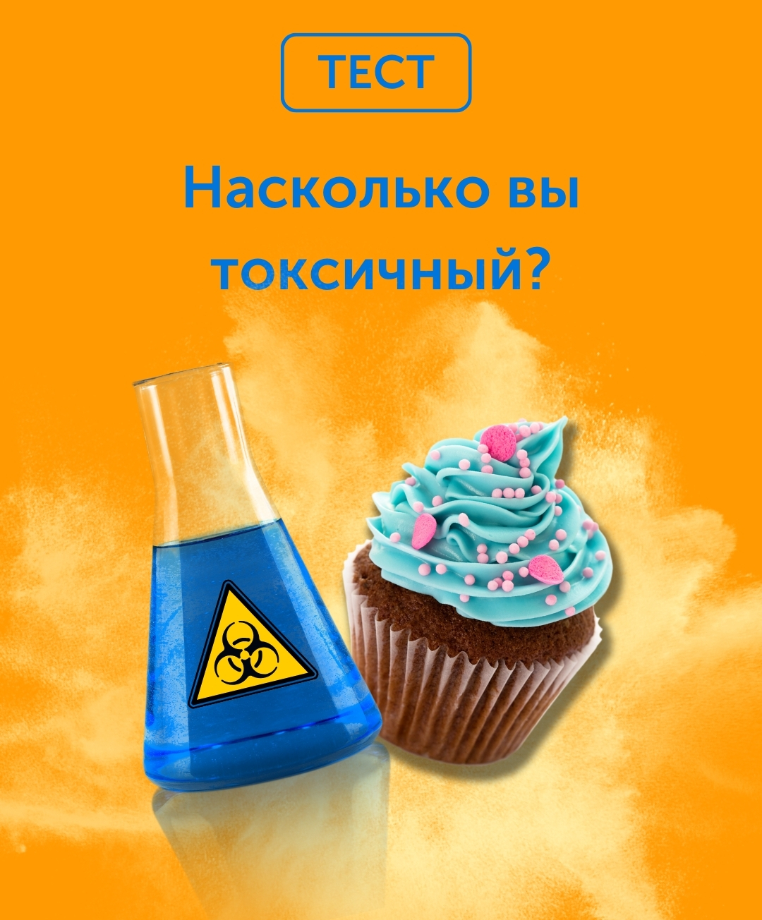 Тест: Биологическое оружие или пироженка: насколько вы токсичный маркетолог?
