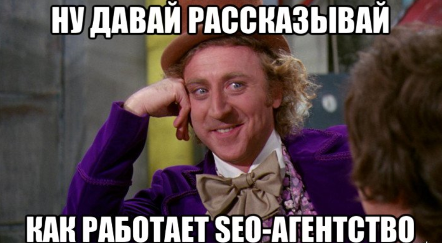 Как работает SEO-агентство: мем