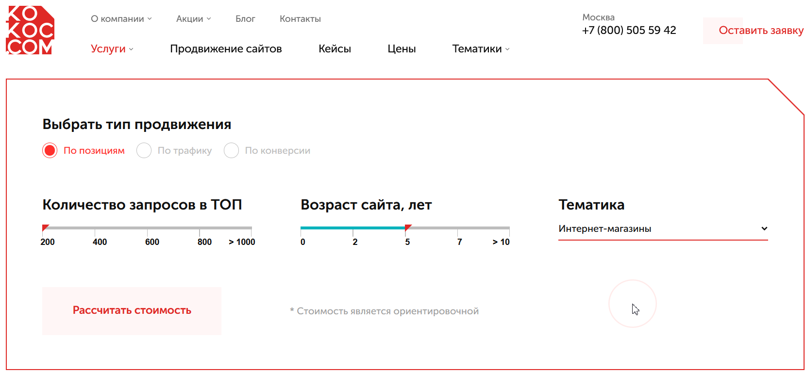 Как рассчитать стоимость SEO-продвижения: калькулятор от «Кокоса»