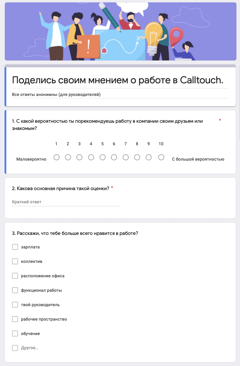 Анкета для определения уровня удовлетворенности сотрудников: пример Calltouch