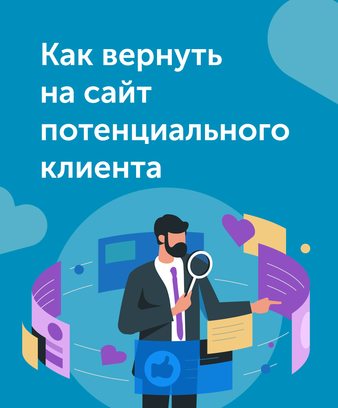 Как вернуть на сайт потенциального клиента