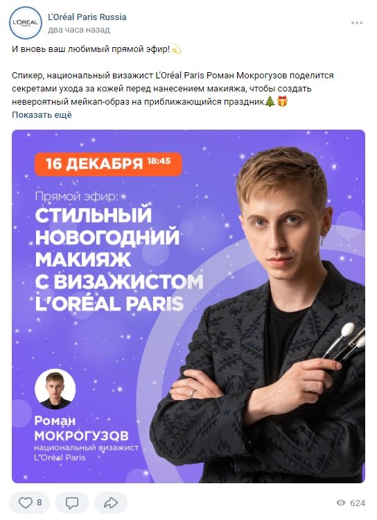 Новогодний контент в соцсетях L'Oréal Paris Russia