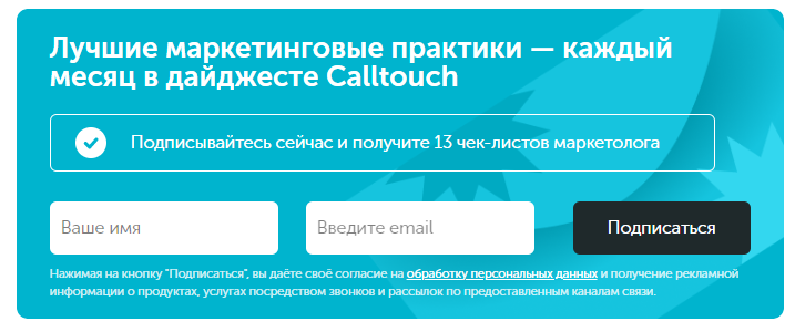 Форма подписки на дайджест Calltouch