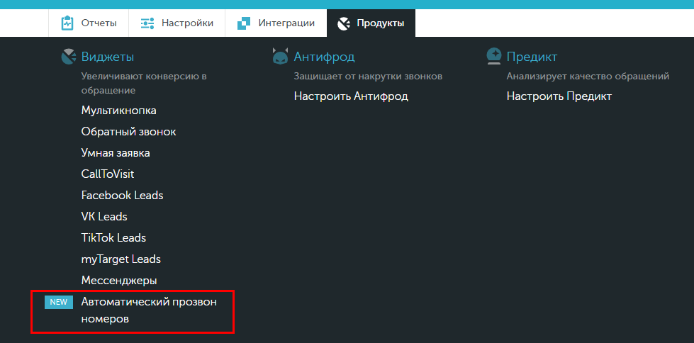 Виджет «Автоматический прозвон номеров» 