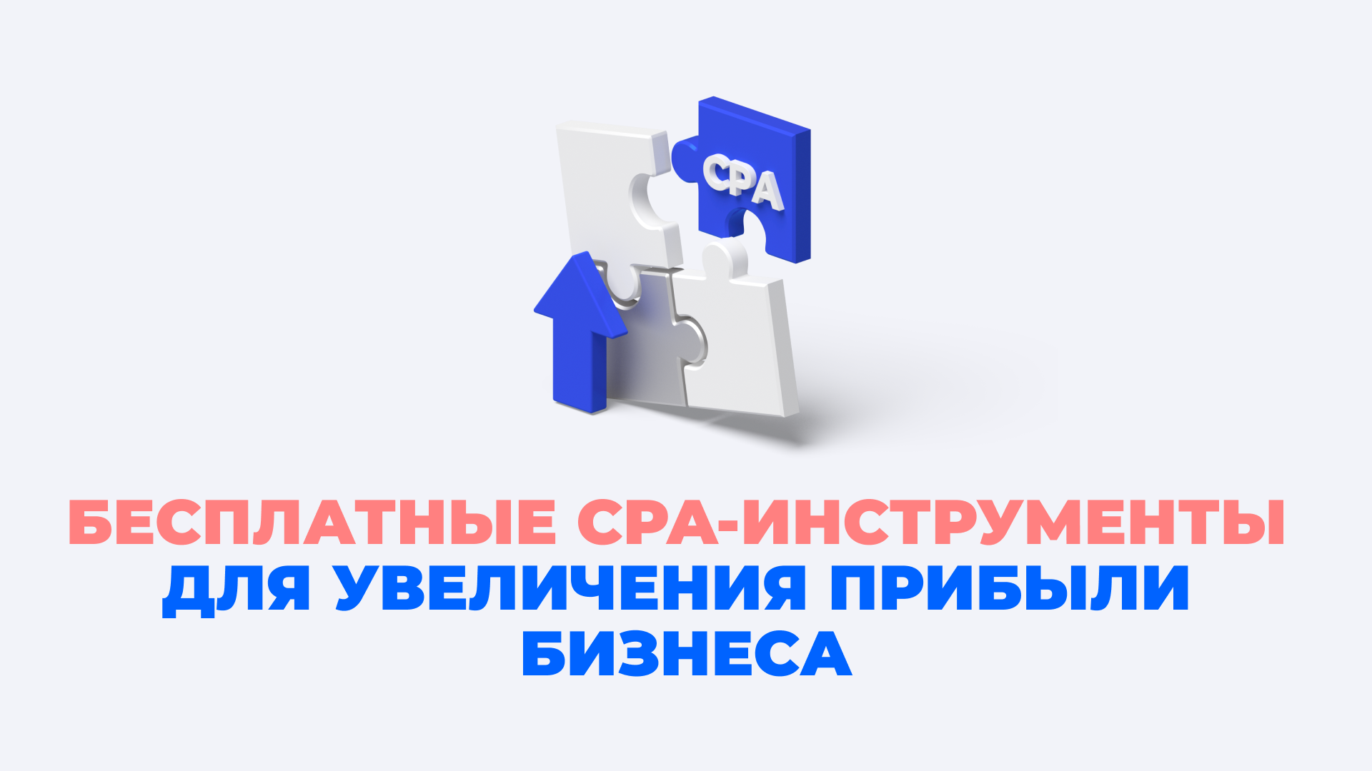 CPA-инструменты