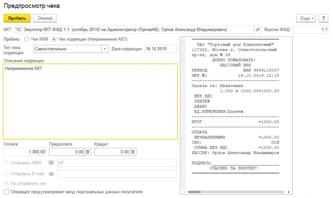 Пробитие чеков коррекции. Чек коррекции в 1с предприятие. Чек коррекции 1с Розница 8. Чек коррекции 1с Бухгалтерия. Коррекция чека 1с ККТ.