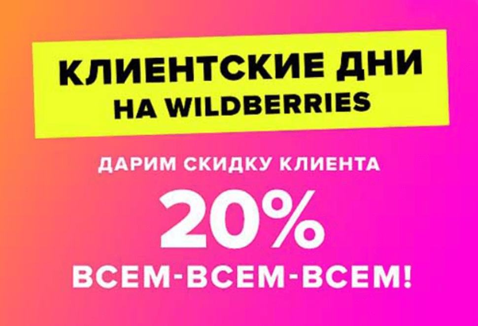 Что значит клиентские дни. Клиентский день. Скидку клиентские дни. Дни работы вайлдберриз. Валберис ШОК дни.