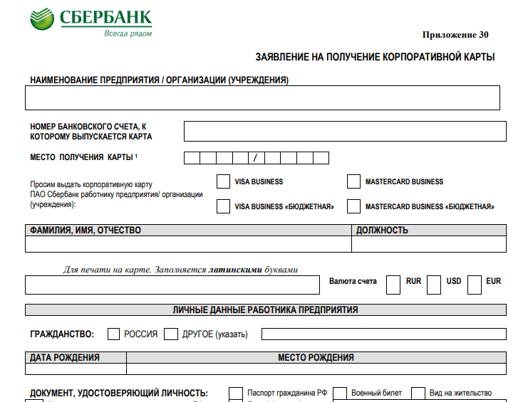 Сбербанк корпоративная карта заявление. Заявление на получение корпоративной карты. Корпоративная карта для юридических лиц. Учет по корпоративной карте. Заявление на получение корпоративной карты образец.