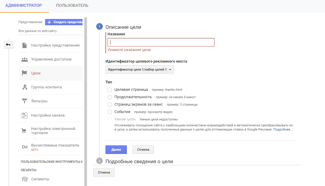 Идентификатор целевого подписчика. Страница благодарности как настроить цель. Настроить цель на страницу спасибо в Аналитиксе. Работа с целями в Google.