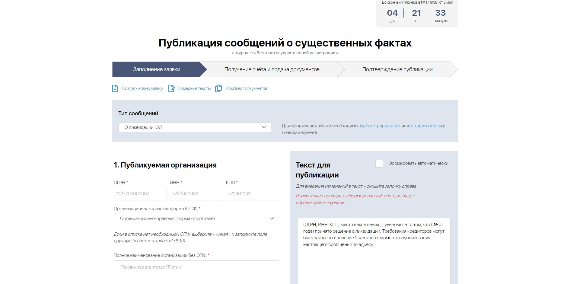 Вестник государственной регистрации. Журнал Вестник государственной регистрации. Объявление о ликвидации в Федресурсе.