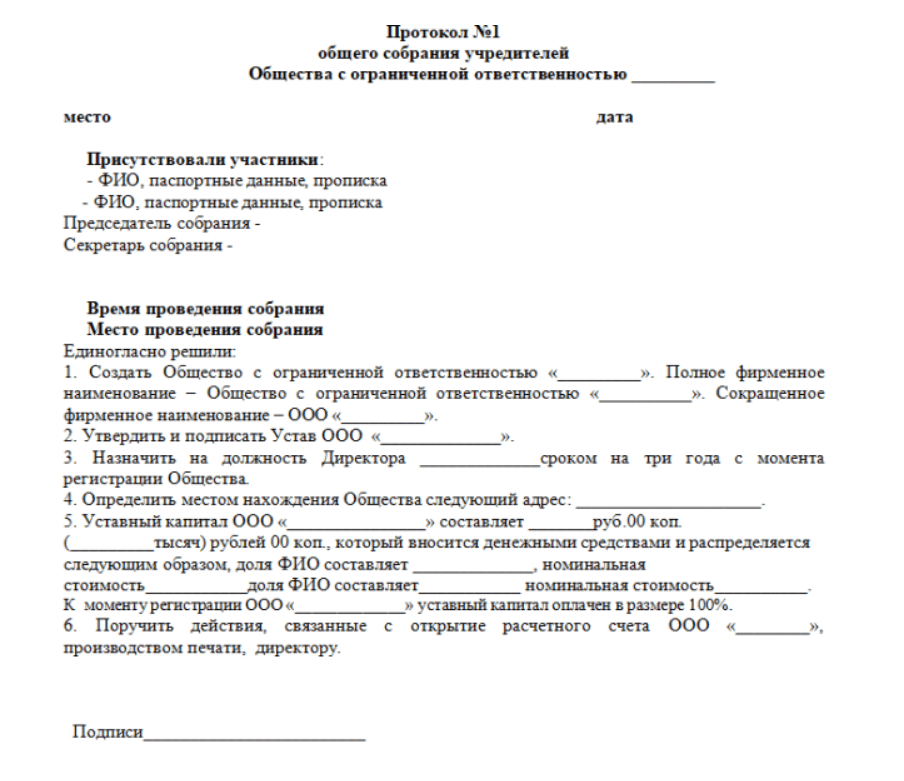 Протокол гк рф. Протокол учредителей ООО образец. Решения общего собрания ООО образец протокола. Пример протокола общего собрания участников ООО. Пример протокола общего собрания учредителей ООО образец.