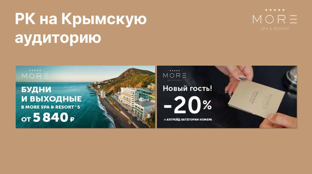 Примеры рекламной кампании на крымскую аудиторию