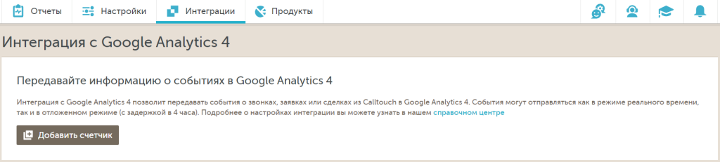 Раздел «Интеграции» в личном кабинете Calltouch
