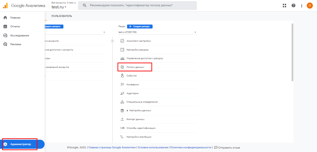 Раздел «Администратор» в Google Analyticsв 
