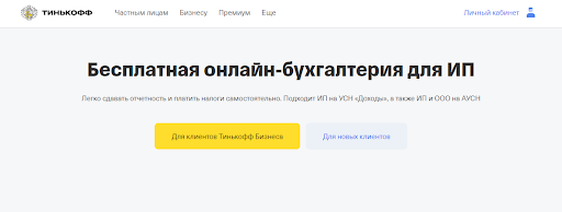 Тинькофф Бухгалтерия