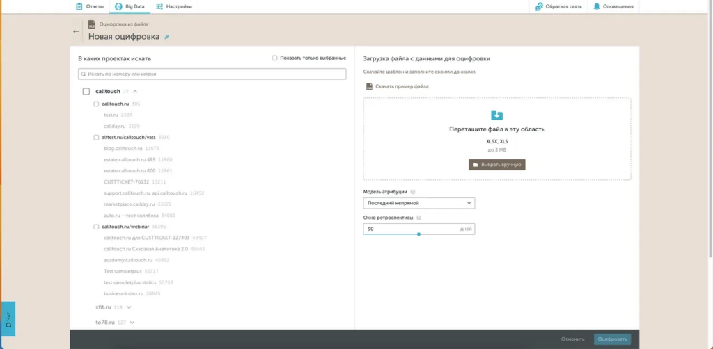 Интерфейс инструмента Big Data в личном кабинете Calltouch