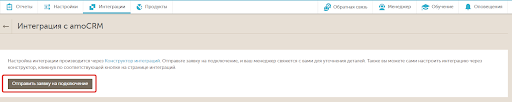 Интеграция с amoCRM