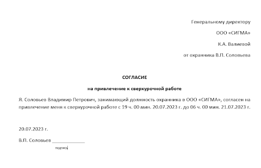 Пример согласия на привлечение к сверхнормативной работе