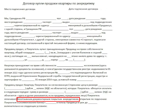 Первая часть договора по аккредитиву 