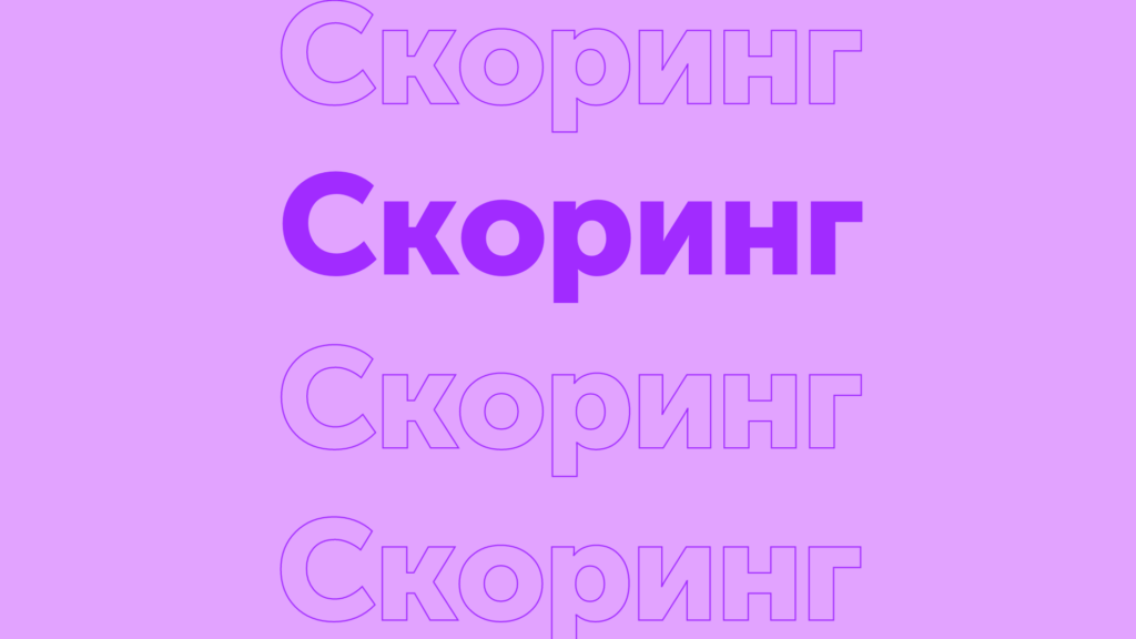 Лиды быстрого приготовления: Скоринг покажет, кто из ваших клиентов готов купить уже сейчас