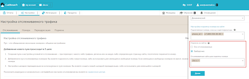 Выберите домены для подмены номера