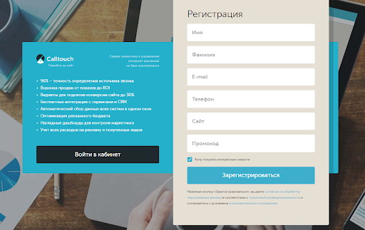 Раздел с регистрацией в Calltouch Predict