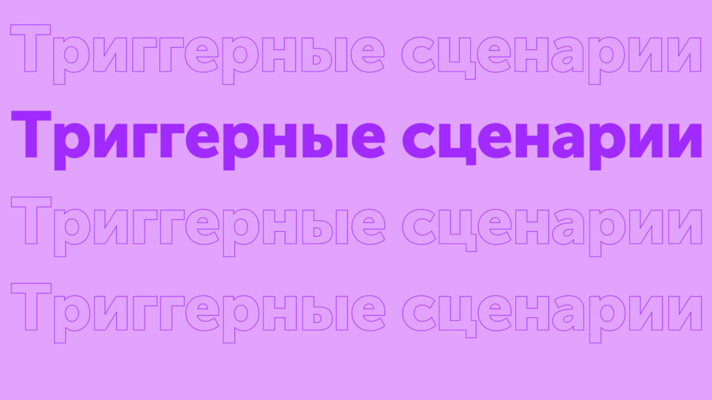 Триггерные сценарии – что это и для чего они нужны?