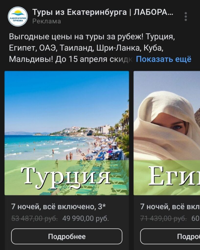 Пример рекламы тура