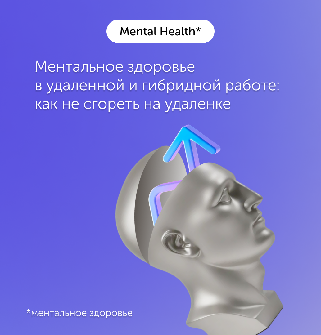 Ментальное здоровье